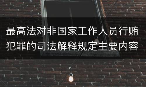 最高法对非国家工作人员行贿犯罪的司法解释规定主要内容