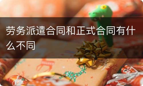 劳务派遣合同和正式合同有什么不同