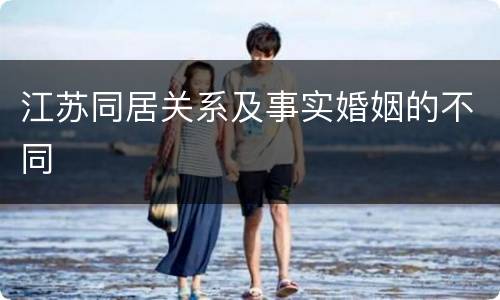 江苏同居关系及事实婚姻的不同