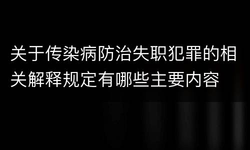 关于传染病防治失职犯罪的相关解释规定有哪些主要内容