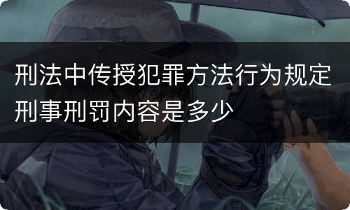 刑法中传授犯罪方法行为规定刑事刑罚内容是多少