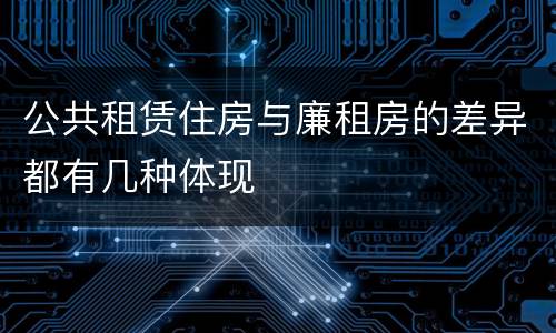 公共租赁住房与廉租房的差异都有几种体现