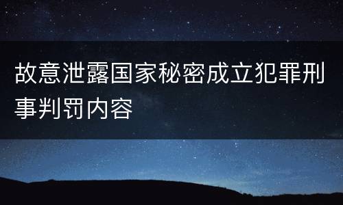 故意泄露国家秘密成立犯罪刑事判罚内容
