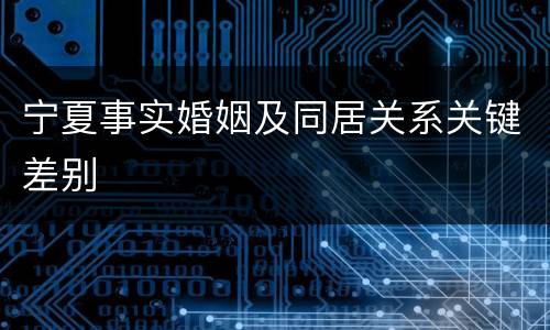 宁夏事实婚姻及同居关系关键差别