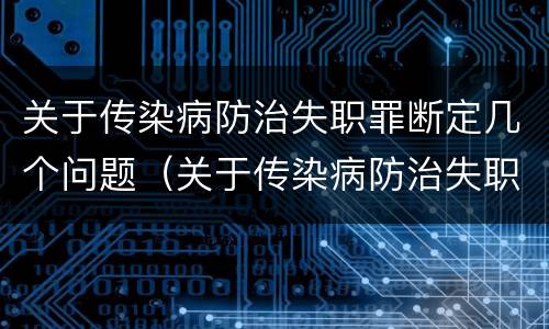 关于传染病防治失职罪断定几个问题（关于传染病防治失职罪断定几个问题）
