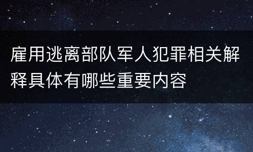 雇用逃离部队军人犯罪相关解释具体有哪些重要内容