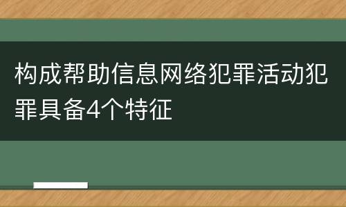 构成帮助信息网络犯罪活动犯罪具备4个特征