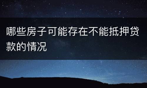 哪些房子可能存在不能抵押贷款的情况
