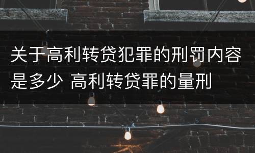 关于高利转贷犯罪的刑罚内容是多少 高利转贷罪的量刑