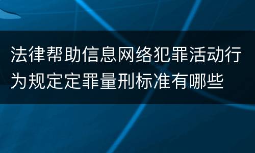 法律帮助信息网络犯罪活动行为规定定罪量刑标准有哪些