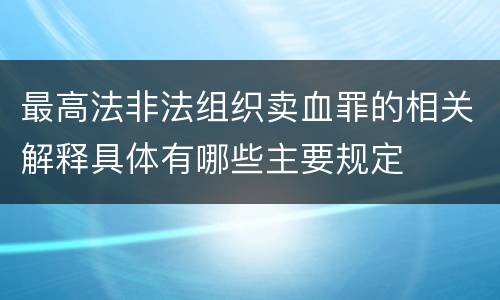 最高法非法组织卖血罪的相关解释具体有哪些主要规定