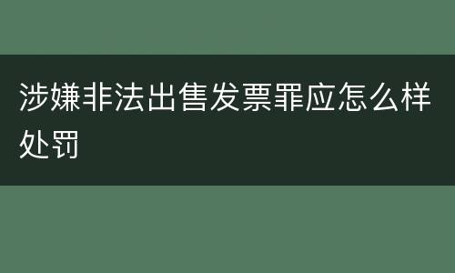涉嫌非法出售发票罪应怎么样处罚
