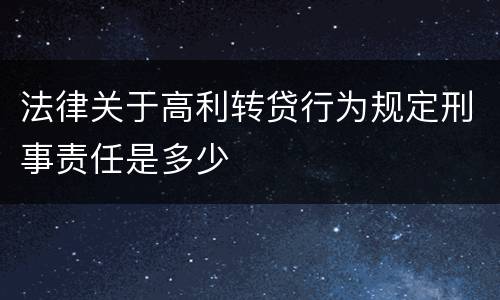 法律关于高利转贷行为规定刑事责任是多少