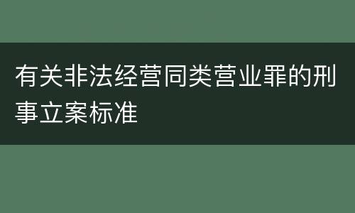 有关非法经营同类营业罪的刑事立案标准