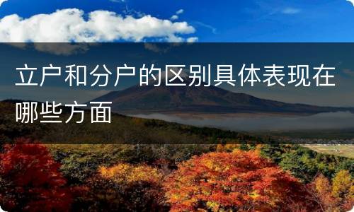 立户和分户的区别具体表现在哪些方面