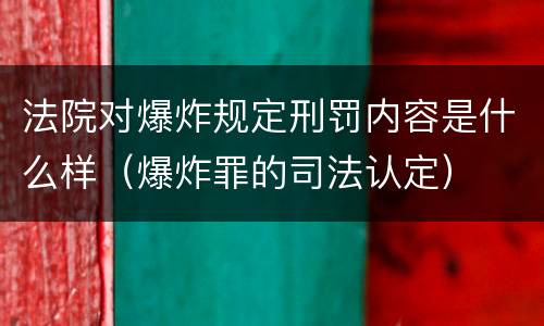 法院对爆炸规定刑罚内容是什么样（爆炸罪的司法认定）