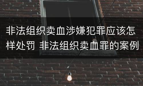 非法组织卖血涉嫌犯罪应该怎样处罚 非法组织卖血罪的案例