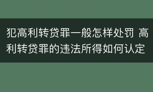 犯高利转贷罪一般怎样处罚 高利转贷罪的违法所得如何认定