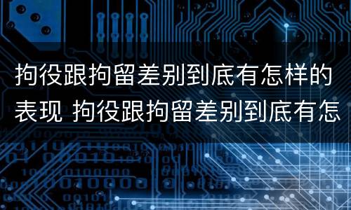 拘役跟拘留差别到底有怎样的表现 拘役跟拘留差别到底有怎样的表现呢