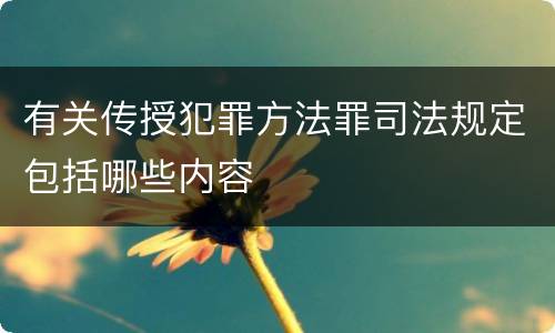 有关传授犯罪方法罪司法规定包括哪些内容