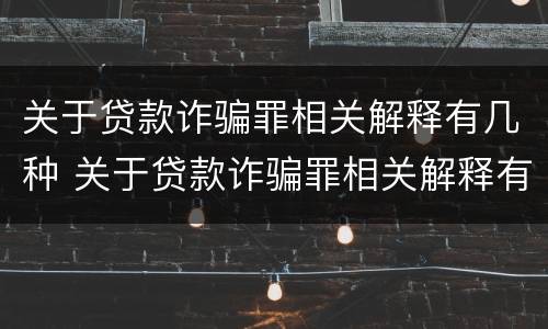 关于贷款诈骗罪相关解释有几种 关于贷款诈骗罪相关解释有几种情形