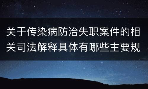 关于传染病防治失职案件的相关司法解释具体有哪些主要规定