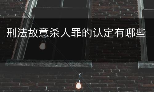 刑法故意杀人罪的认定有哪些