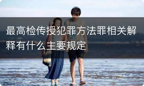 最高检传授犯罪方法罪相关解释有什么主要规定