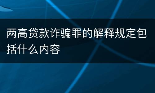 两高贷款诈骗罪的解释规定包括什么内容