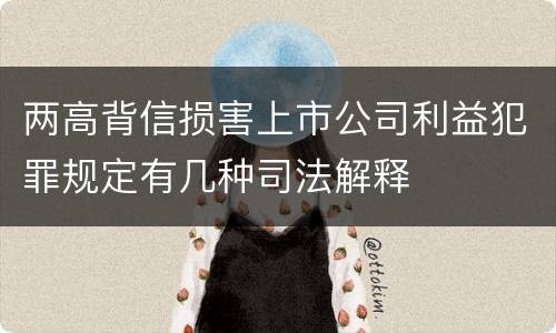 两高背信损害上市公司利益犯罪规定有几种司法解释