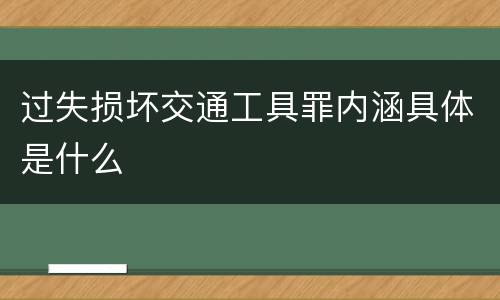 过失损坏交通工具罪内涵具体是什么