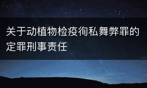 关于动植物检疫徇私舞弊罪的定罪刑事责任