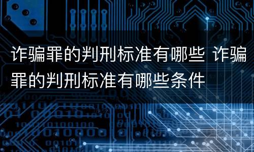诈骗罪的判刑标准有哪些 诈骗罪的判刑标准有哪些条件