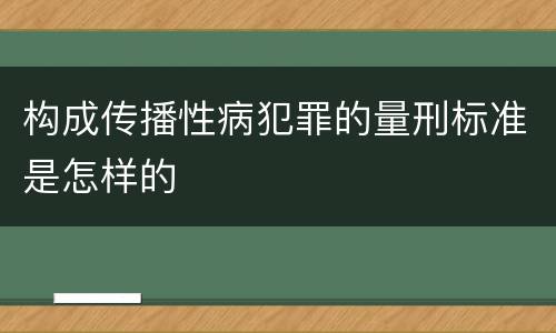 构成传播性病犯罪的量刑标准是怎样的