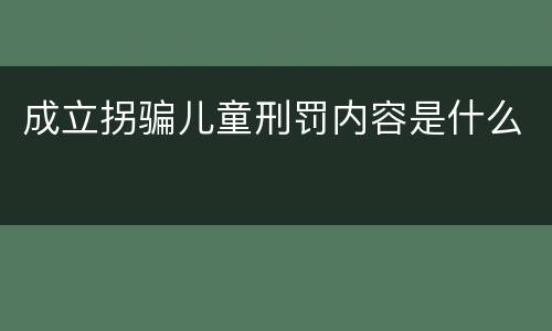 成立拐骗儿童刑罚内容是什么
