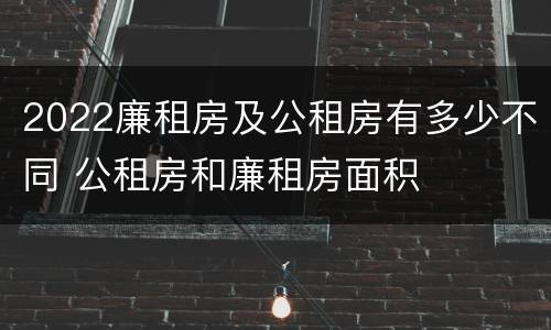 2022廉租房及公租房有多少不同 公租房和廉租房面积