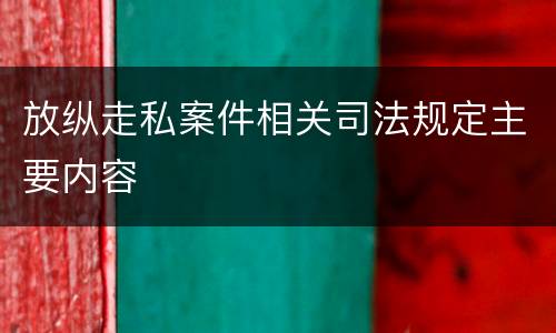 放纵走私案件相关司法规定主要内容