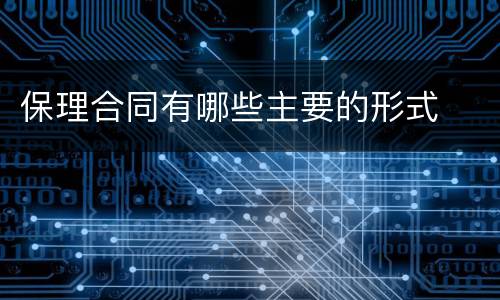 保理合同有哪些主要的形式