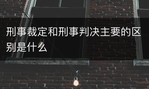 刑事裁定和刑事判决主要的区别是什么