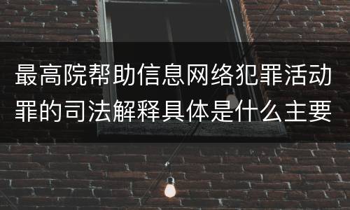 最高院帮助信息网络犯罪活动罪的司法解释具体是什么主要规定
