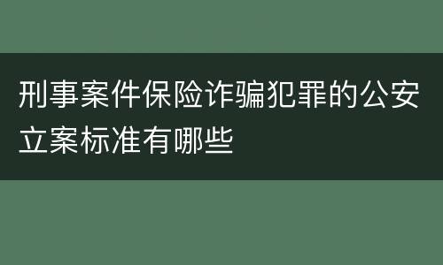 刑事案件保险诈骗犯罪的公安立案标准有哪些