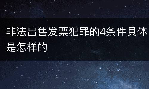 非法出售发票犯罪的4条件具体是怎样的