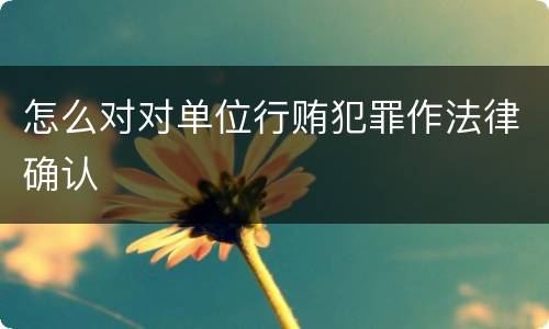 怎么对对单位行贿犯罪作法律确认