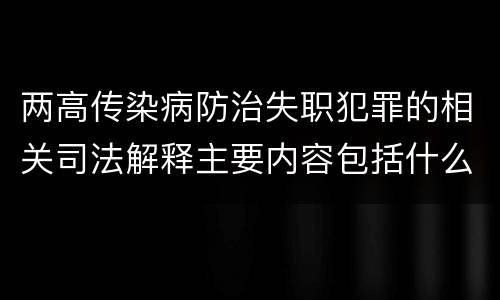 两高传染病防治失职犯罪的相关司法解释主要内容包括什么