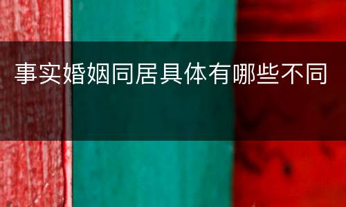 事实婚姻同居具体有哪些不同
