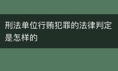 刑法单位行贿犯罪的法律判定是怎样的