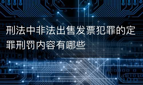 刑法中非法出售发票犯罪的定罪刑罚内容有哪些