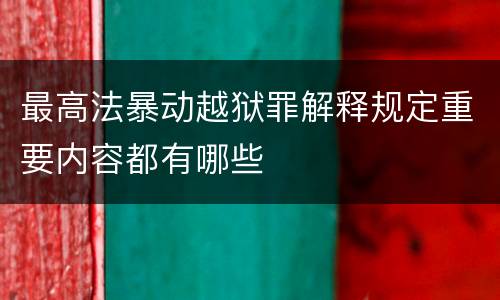 最高法暴动越狱罪解释规定重要内容都有哪些