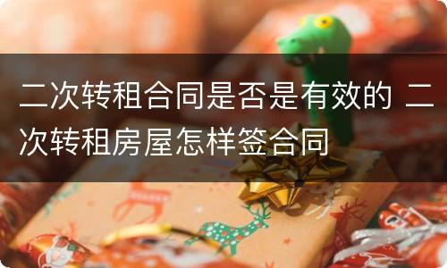 二次转租合同是否是有效的 二次转租房屋怎样签合同