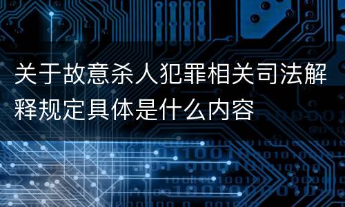 关于故意杀人犯罪相关司法解释规定具体是什么内容